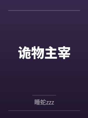 诡物主宰by睡蛇zzz 诡物主宰by睡蛇zzz