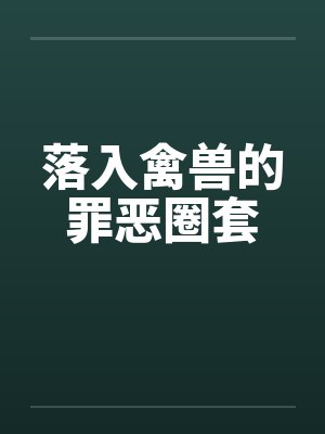 落入禽兽的罪恶圈套