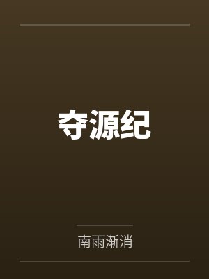 夺源纪by南雨渐消