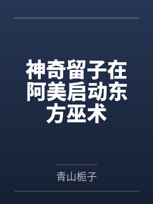 神奇留子在阿美启动东方巫术 神奇留子在阿美启动东方巫术