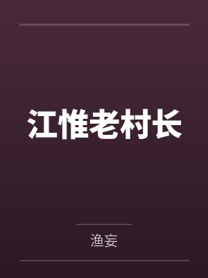 江惟老村长