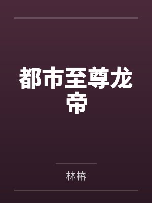 都市至尊龙帝by林椿