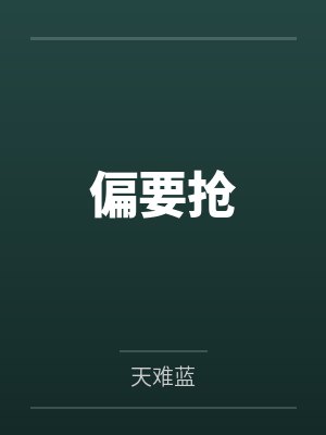 姜明珠周礼偏要抢 姜明珠周礼偏要抢