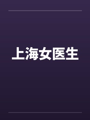上海女医生 上海女医生