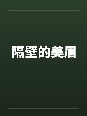 隔壁的美眉 隔壁的美眉