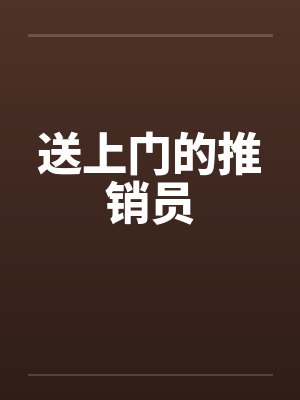 送上门的推销员