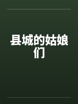 县城的姑娘们 县城的姑娘们