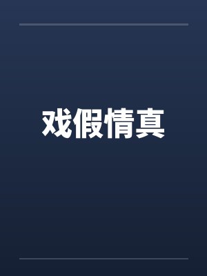戏假情真 戏假情真