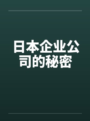 日本企业公司的秘密 日本企业公司的秘密