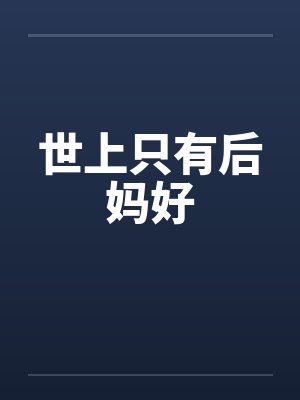 世上只有后妈好 世上只有后妈好