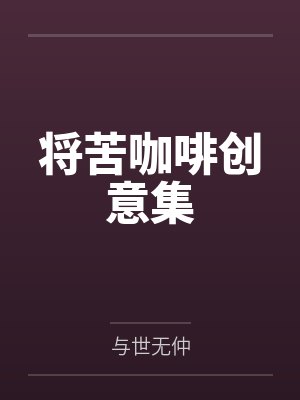 将苦咖啡创意集by与世无仲 将苦咖啡创意集by与世无仲