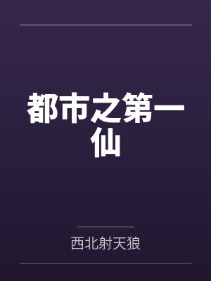 都市之第一仙
