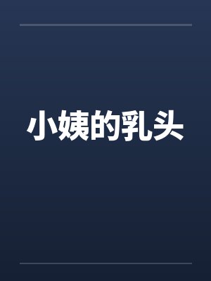 小姨的乳头