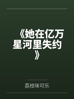 《她在亿万星河里失约》 《她在亿万星河里失约》