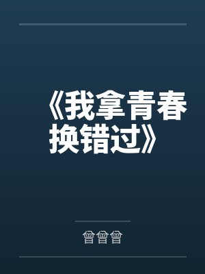 《我拿青春换错过》 《我拿青春换错过》