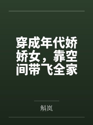 穿成年代娇娇女,靠空间带飞全家 穿成年代娇娇女,靠空间带飞全家