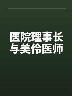 医院理事长与美伶医师 医院理事长与美伶医师
