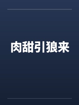 肉甜引狼来 肉甜引狼来