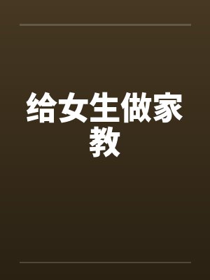 给女生做家教 给女生做家教