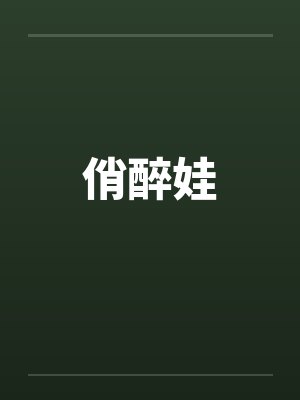 俏醉娃