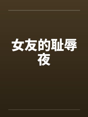 女友的耻辱夜