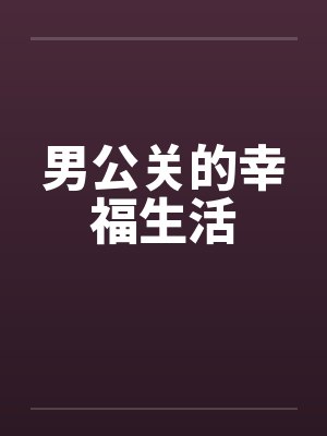 男公关的幸福生活 男公关的幸福生活