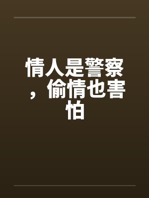 情人是警察,偷情也害怕 情人是警察,偷情也害怕