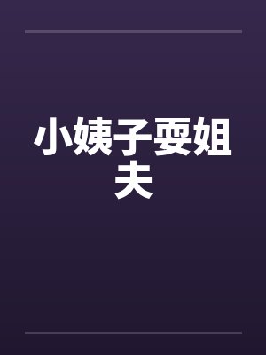 小姨子耍姐夫 小姨子耍姐夫
