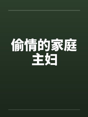 偷情的家庭主妇 偷情的家庭主妇