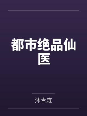 都市绝品仙医by沐青森