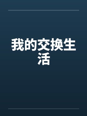 我的交换生活 我的交换生活