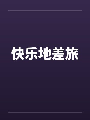 快乐地差旅