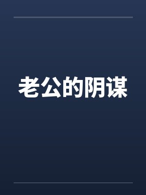 老公的阴谋 老公的阴谋