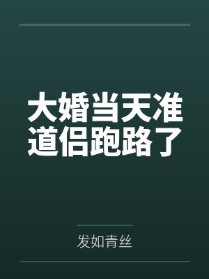 大婚当天准道侣跑路了 大婚当天准道侣跑路了