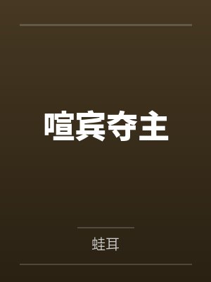 姜汐顾君霆喧宾夺主