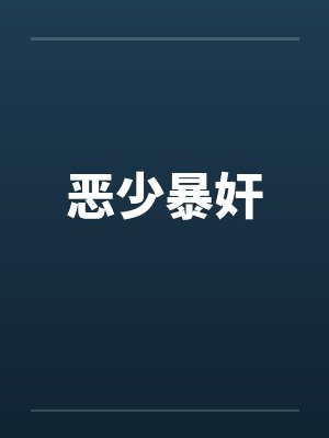 恶少暴奸 恶少暴奸