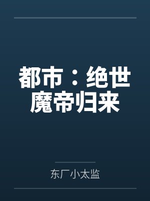 都市:绝世魔帝归来by东厂小太监 都市:绝世魔帝归来by东厂小太监
