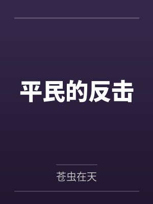 平民的反击笔趣阁无弹窗