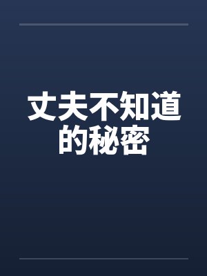 丈夫不知道的秘密 丈夫不知道的秘密