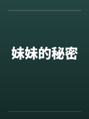 妹妹的秘密