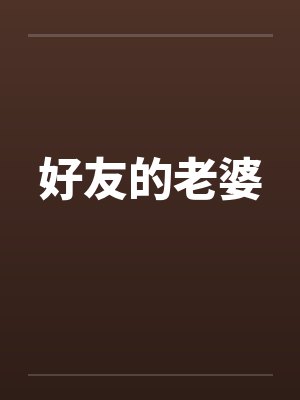 好友的老婆 好友的老婆