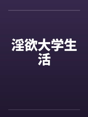 淫欲大学生活