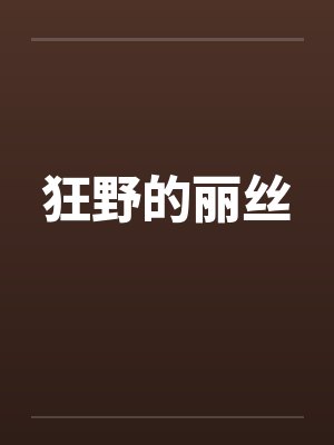 狂野的丽丝
