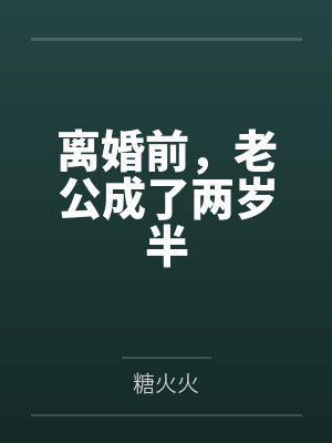 顾沁妍沈域离婚前,老公成了两岁半 顾沁妍沈域离婚前,老公成了两岁半
