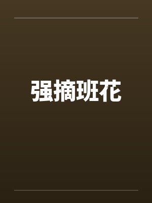 强摘班花
