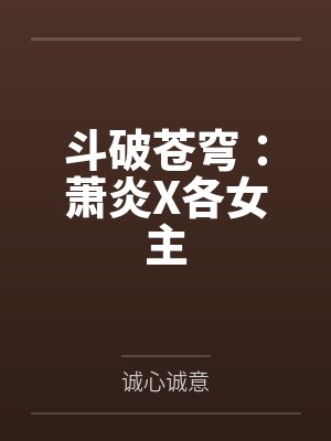 萧炎海波东 萧炎海波东