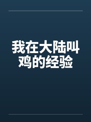 我在大陆叫鸡的经验 我在大陆叫鸡的经验