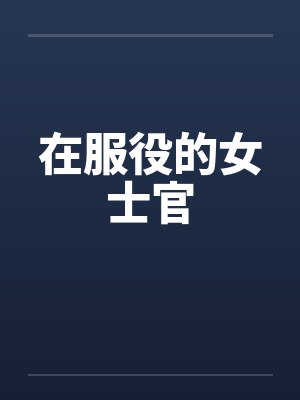 在服役的女士官 在服役的女士官