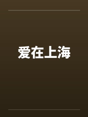爱在上海 爱在上海