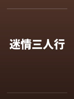 迷情三人行 迷情三人行